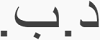 巴林第納爾符號（阿拉伯文）